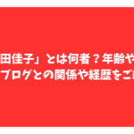ジョーブログ　坂田佳子