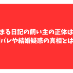 もちまる日記　顔バレ