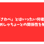 はじめしゃちょー　さわべ