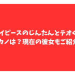 スカイピース　じんたん　テオ君　元カノ