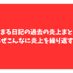 もちまる日記　炎上　まとめ