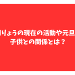 門りょう　現在　子供