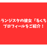 相馬トランジスタ　彼女　るくちゃん