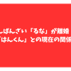 ばんばんざい　るな　離婚