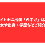 ノンタイトル　のすけ