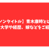 ノンタイトル　青木康時