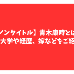 ノンタイトル　青木康時