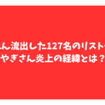 ぷろたん　リスト　炎上　やぎさん