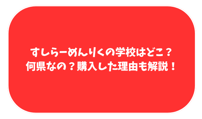 すしらーめんりく　学校　どこ