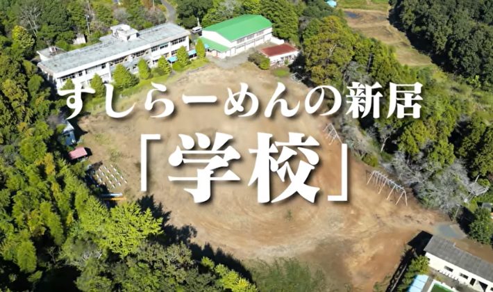 すしらーめんりく　学校
