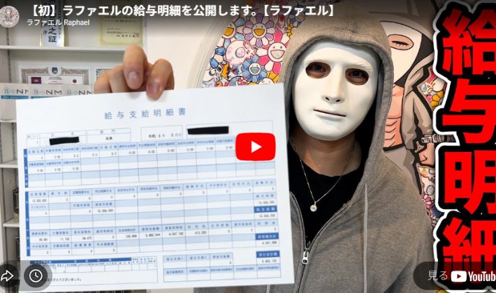 ラファエル　年収　公開