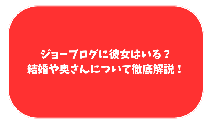ジョーブログ　彼女