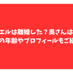 ラファエル　離婚　奥さん