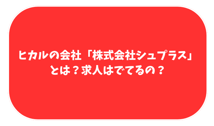 ヒカル　会社　株式会社シュプラス