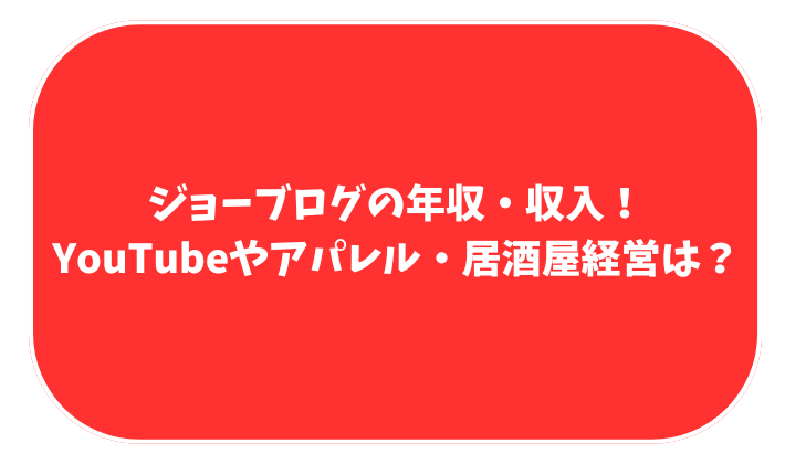 ジョーブログの年収・収入