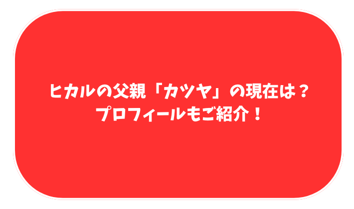 ヒカル　カツヤ　現在