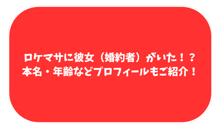 ロケマサ　婚約者　彼女