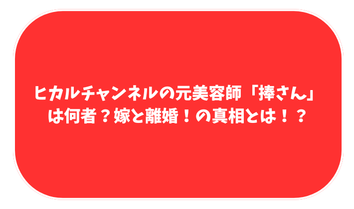 ヒカル　捧さん