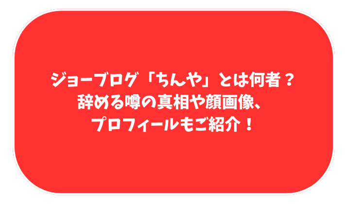 ジョーブログ　ちんや　顔写真