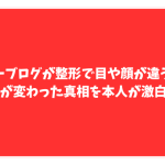 ジョーブログ　整形　顔変わった
