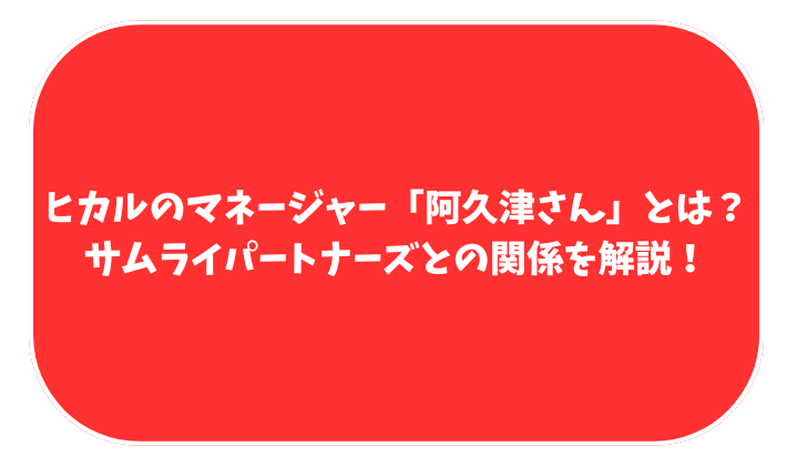 ヒカル　阿久津