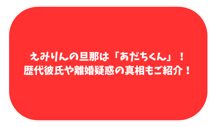 えみりん　あだちくん