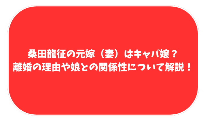 桑田龍征　元嫁