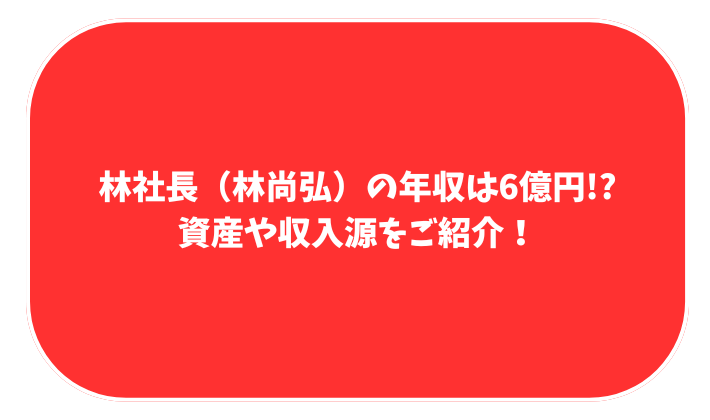 林尚弘　林社長　年収　資産