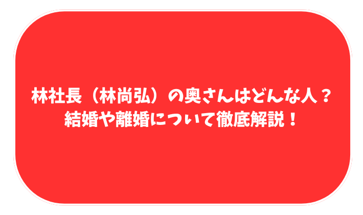 林社長　奥さん