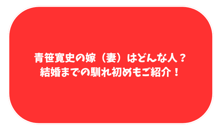 青笹寛史　妻　奥さん　嫁