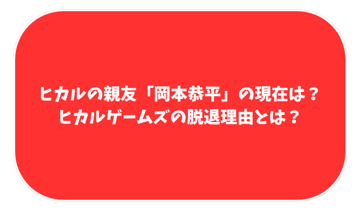 ヒカル　岡本恭平